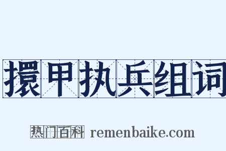 擐甲执兵组词是什么意思的图片